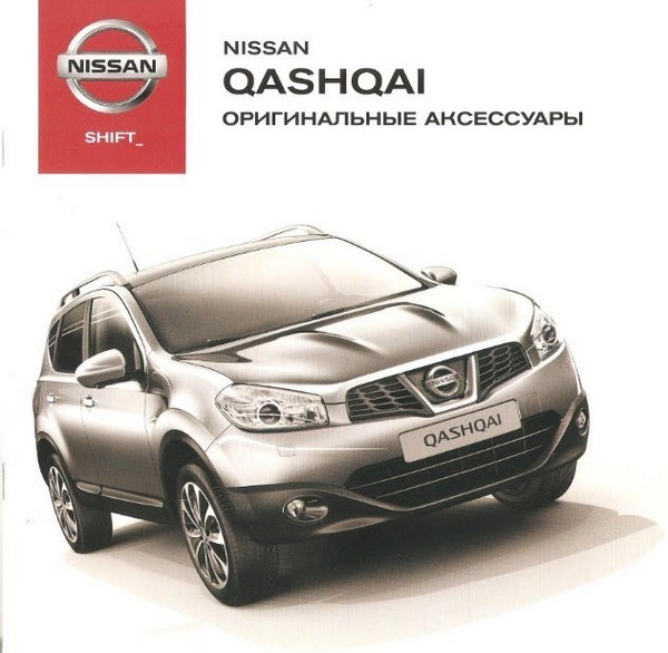 Каталог аксессуаров для Nissan Qashqai